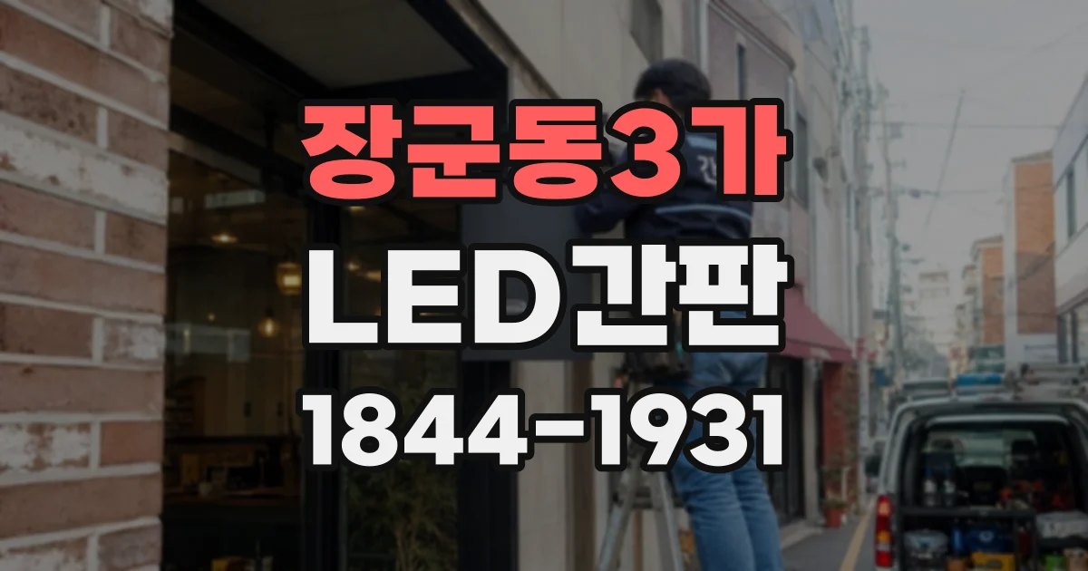 장군동3가 LED간판