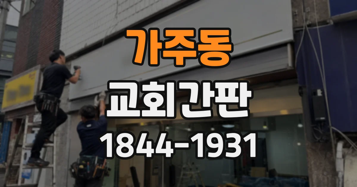 가주동 교회간판