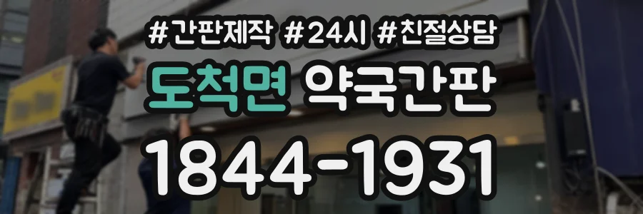 도척면 약국간판 상담 전화 1844-1931