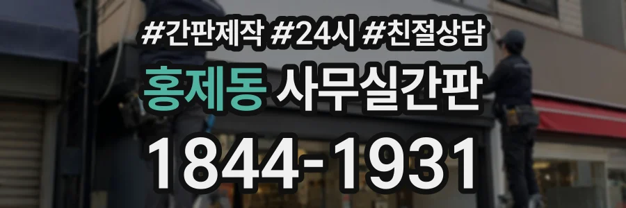 홍제동 사무실간판 상담 전화 1844-1931
