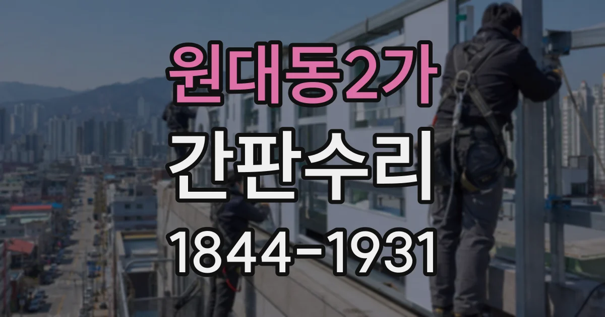 원대동2가 간판수리
