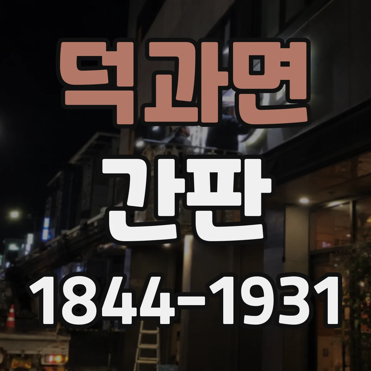 덕과면 간판