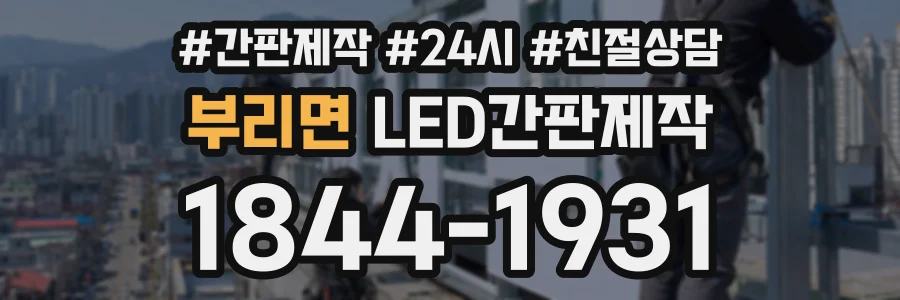 부리면 LED간판제작 상담 전화 1844-1931