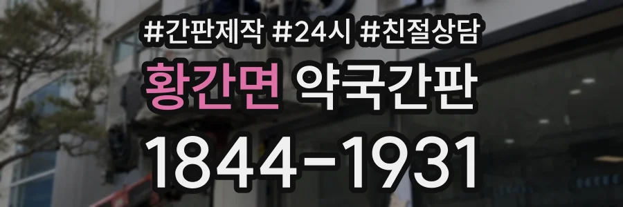 황간면 약국간판 상담 전화 1844-1931