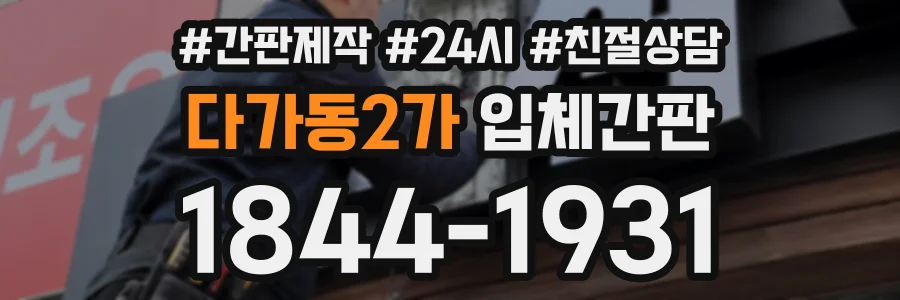다가동2가 입체간판 상담 전화 1844-1931