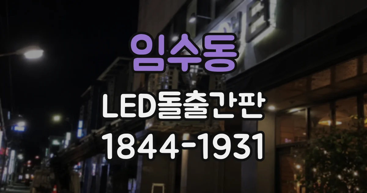 임수동 LED돌출간판