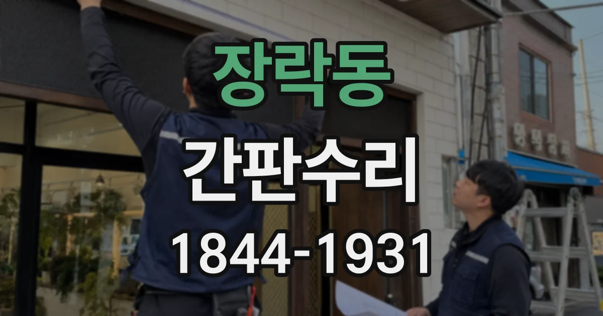장락동 간판수리