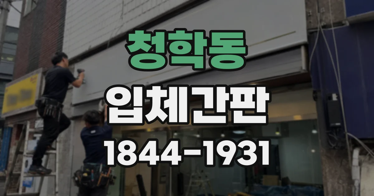 청학동 입체간판