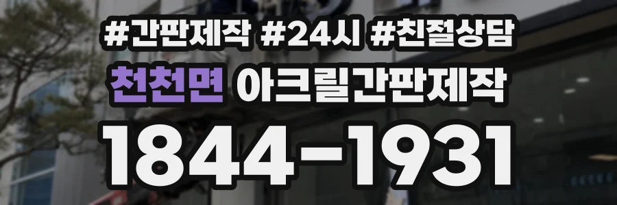 천천면 아크릴간판제작 상담 전화 1844-1931