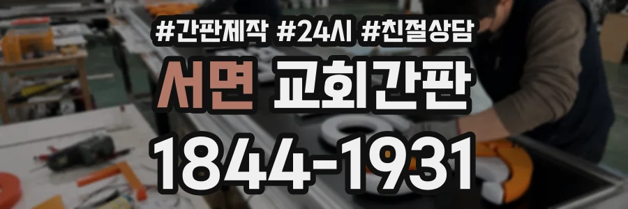서면 교회간판 상담 전화 1844-1931