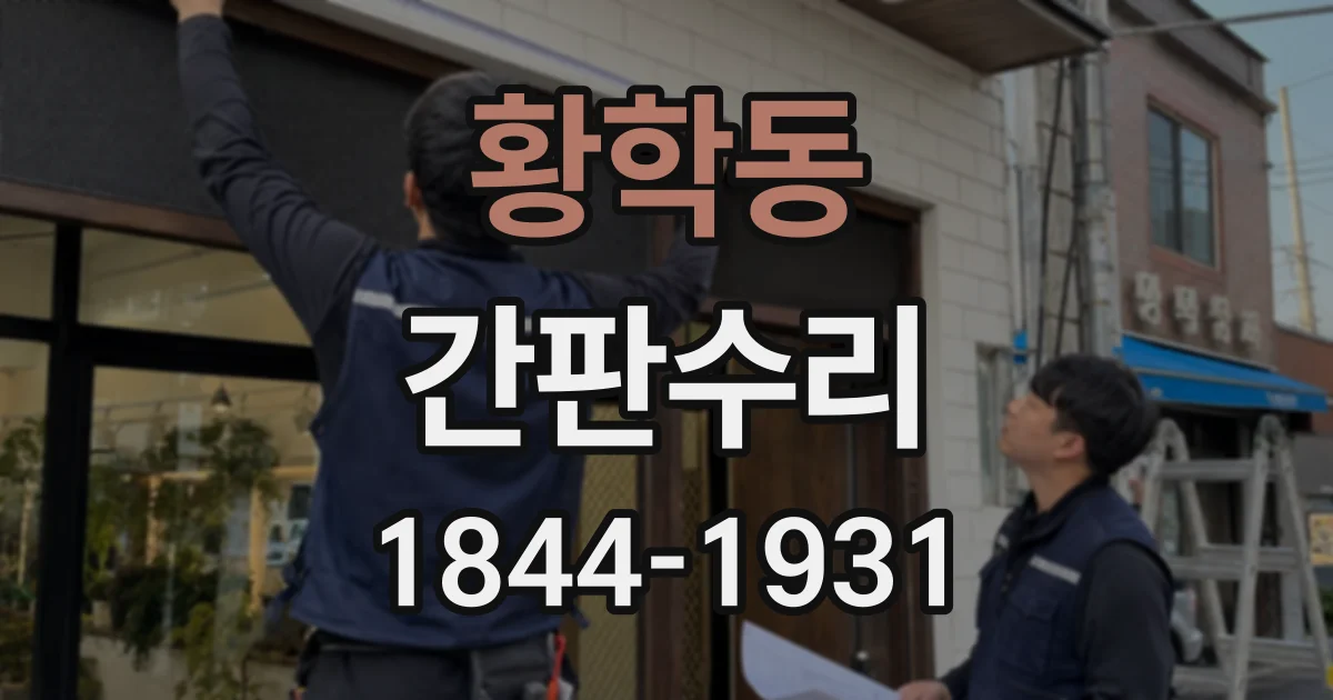 황학동 간판수리