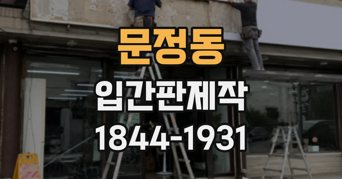 문정동 입간판제작