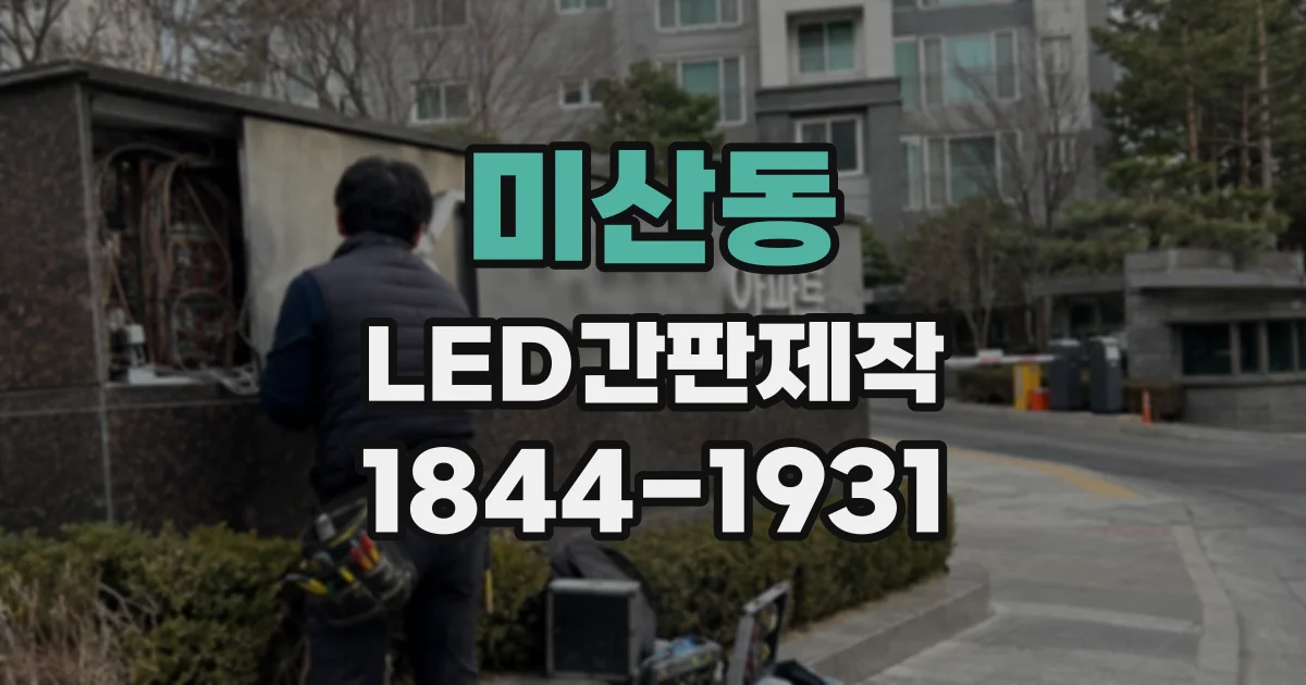 미산동 LED간판제작