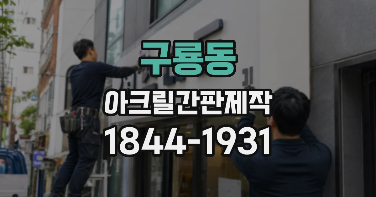 구룡동 아크릴간판제작