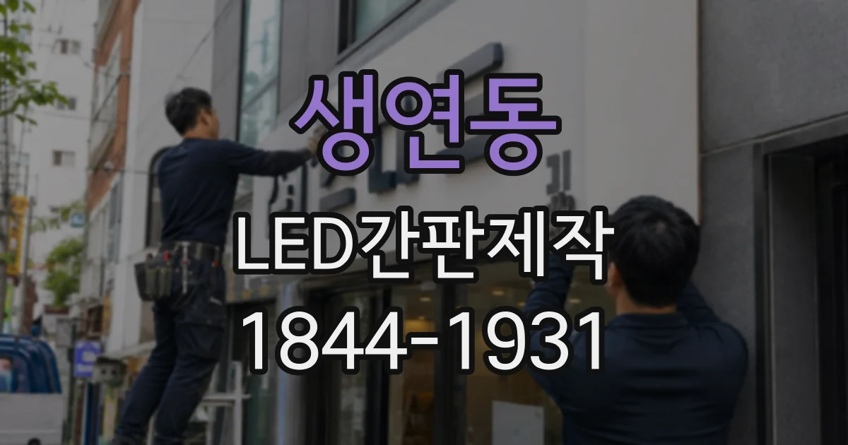 생연동 LED간판제작