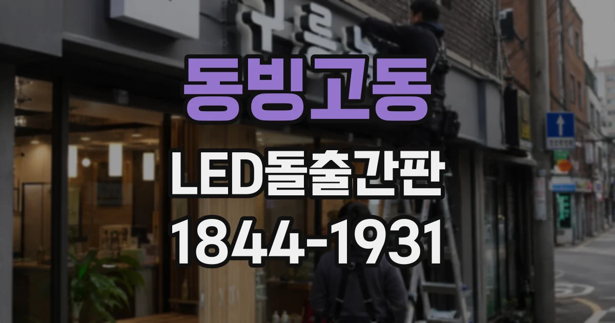 동빙고동 LED돌출간판