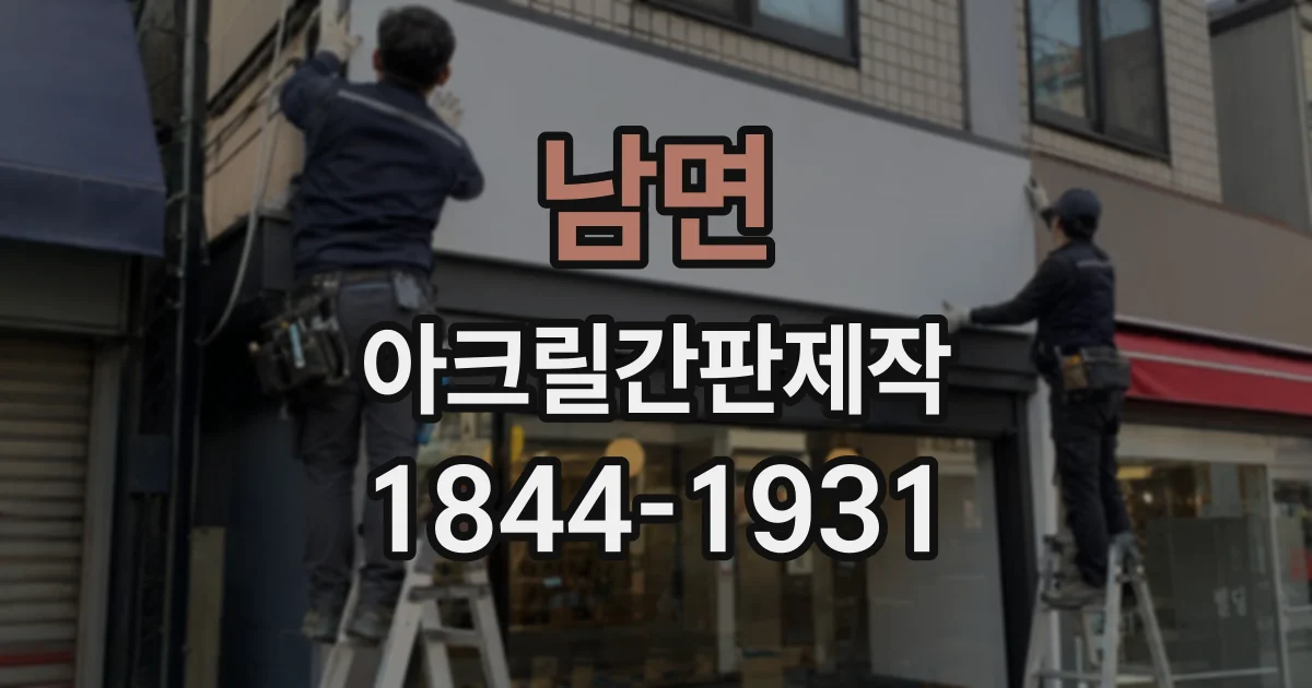 남면 아크릴간판제작