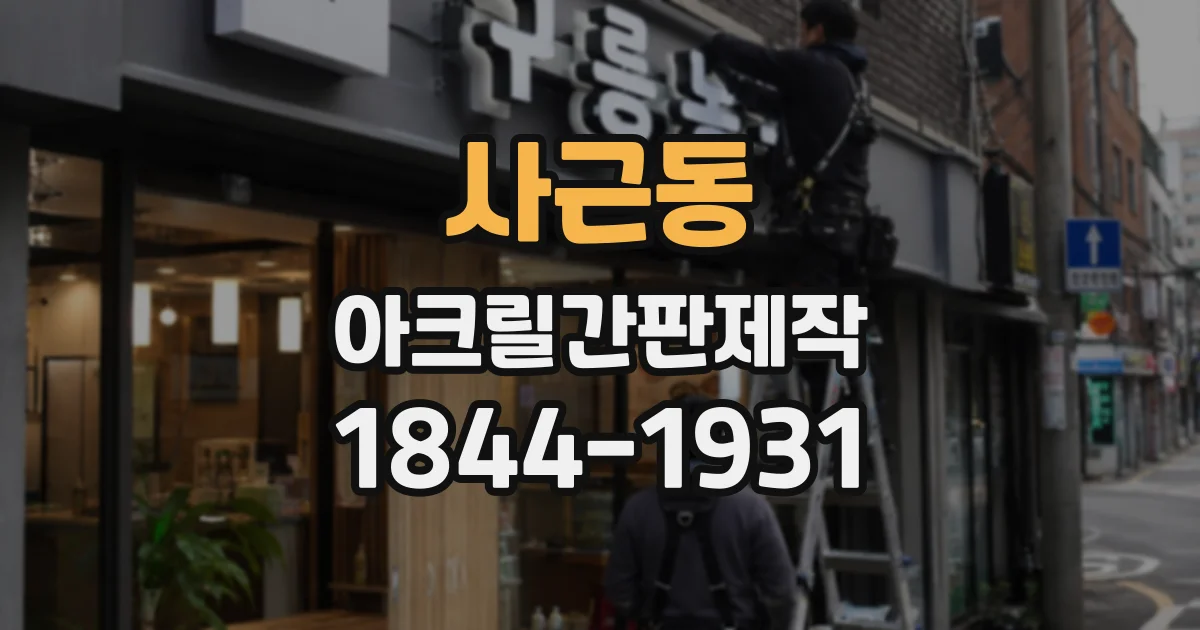 사근동 아크릴간판제작