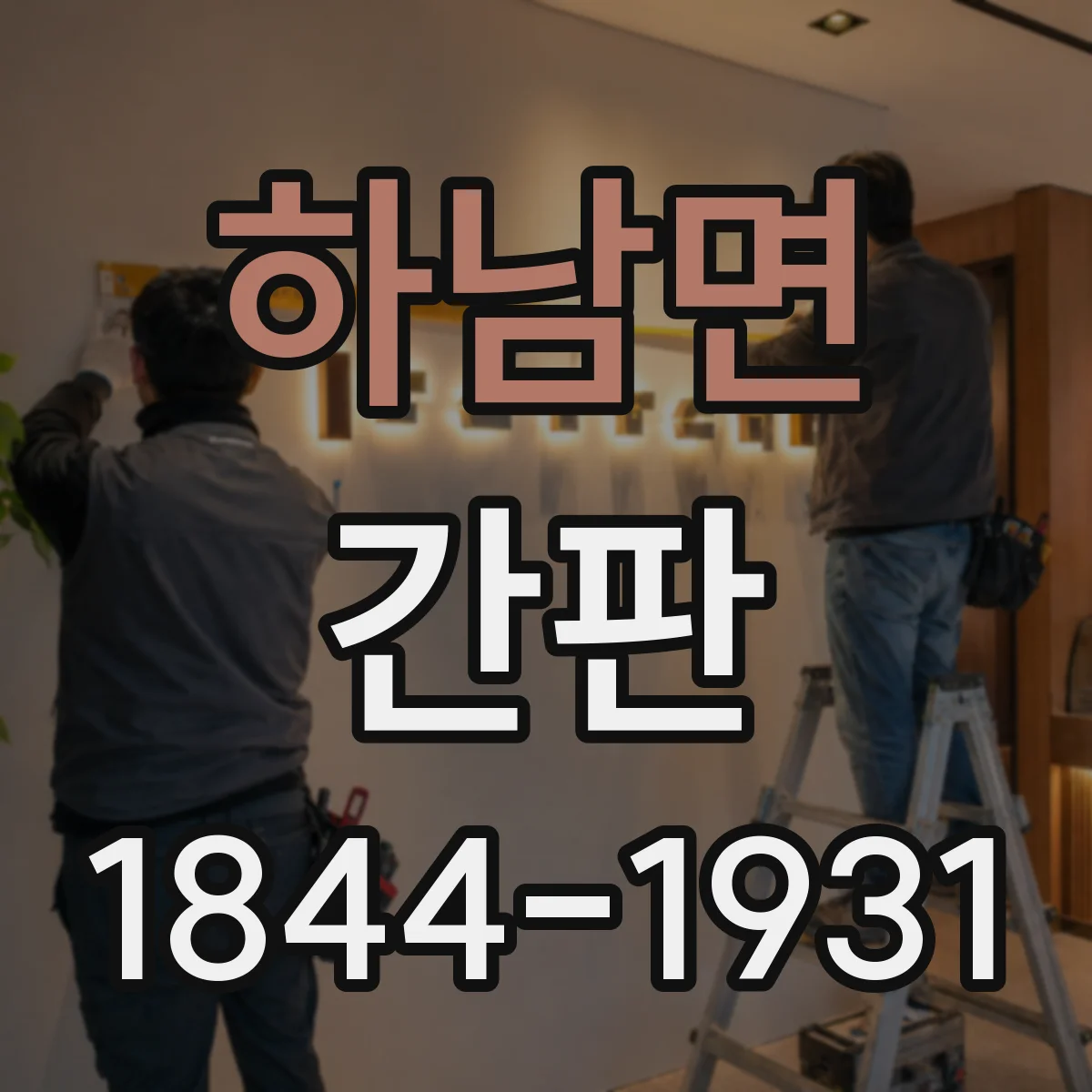 하남면 간판