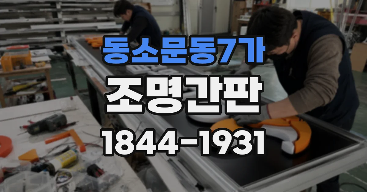 동소문동7가 조명간판