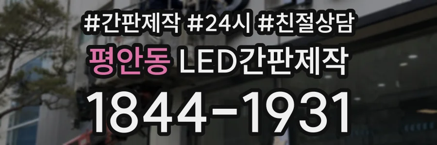 평안동 LED간판제작 상담 전화 1844-1931