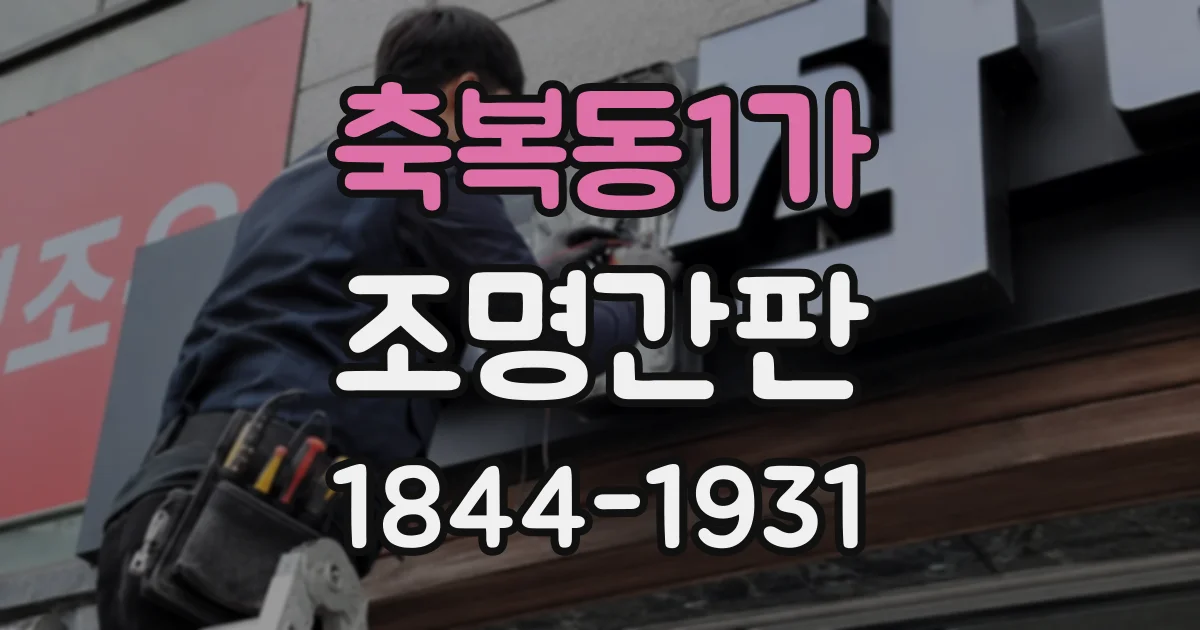 축복동1가 조명간판