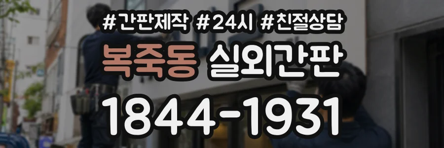 복죽동 실외간판 상담 전화 1844-1931