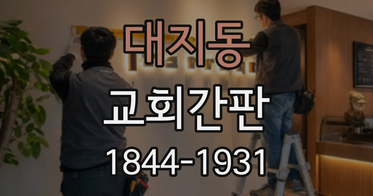 대지동 교회간판