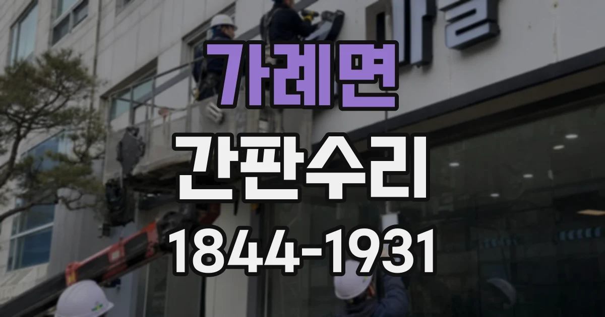 가례면 간판수리