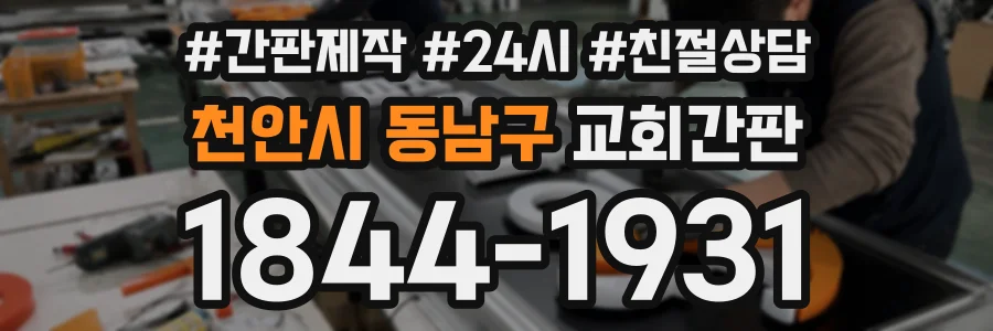 천안시 동남구 교회간판 상담 전화 1844-1931