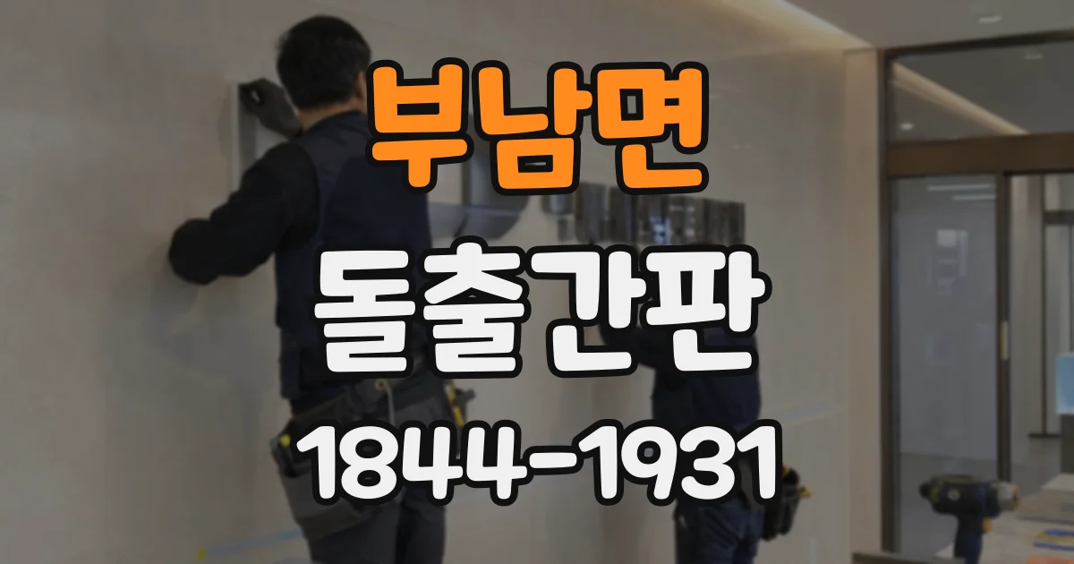 부남면 돌출간판
