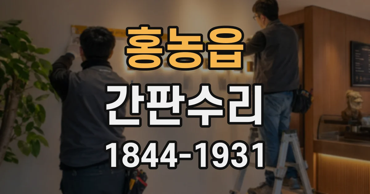 홍농읍 간판수리