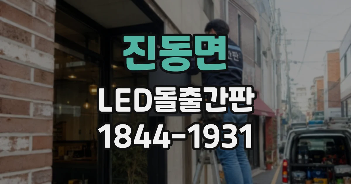 진동면 LED돌출간판