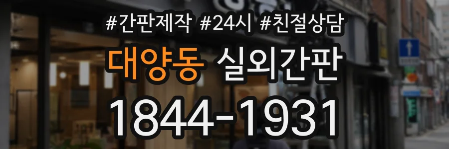 대양동 실외간판 상담 전화 1844-1931