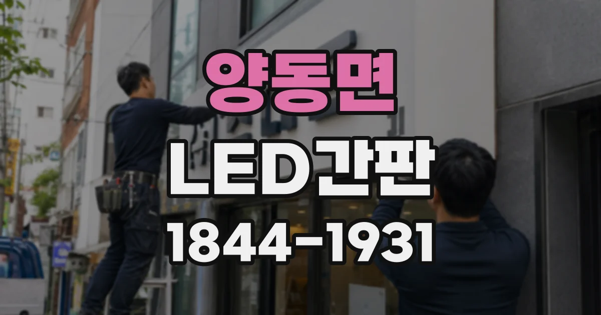 양동면 LED간판