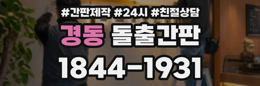 경동 돌출간판 상담 전화 1844-1931