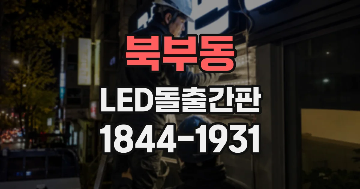 북부동 LED돌출간판