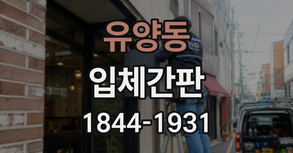 유양동 입체간판