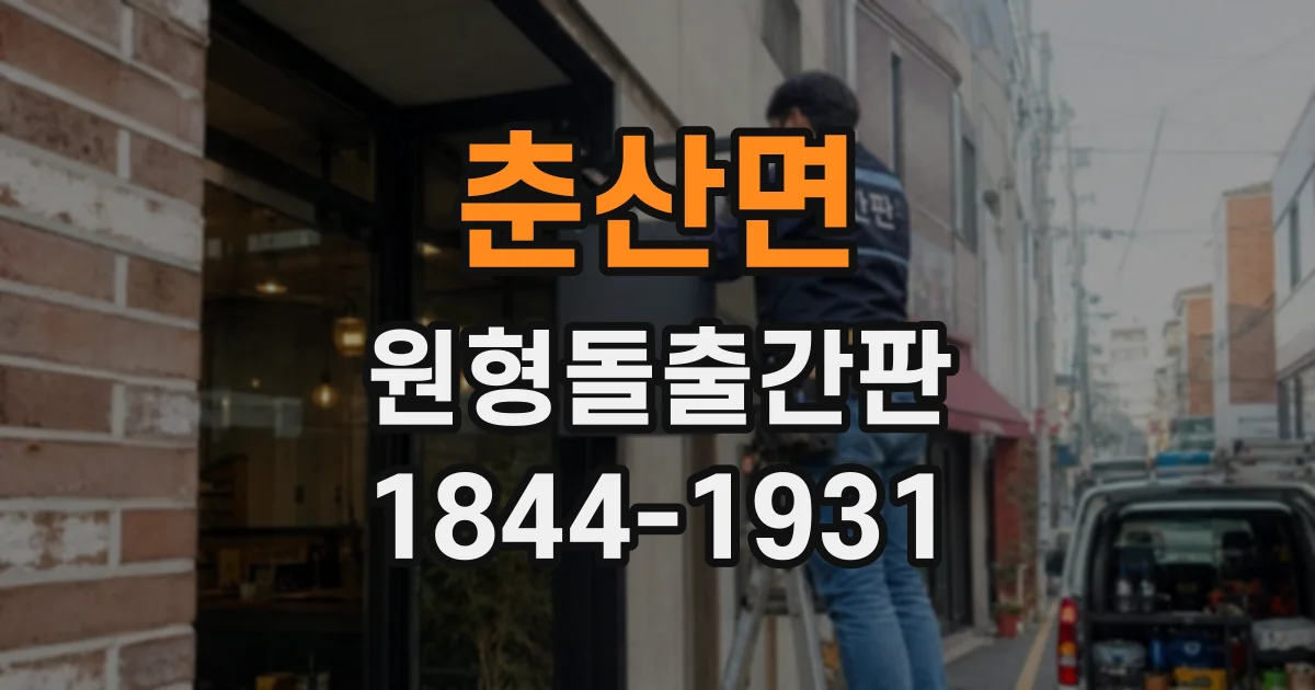 춘산면 원형돌출간판
