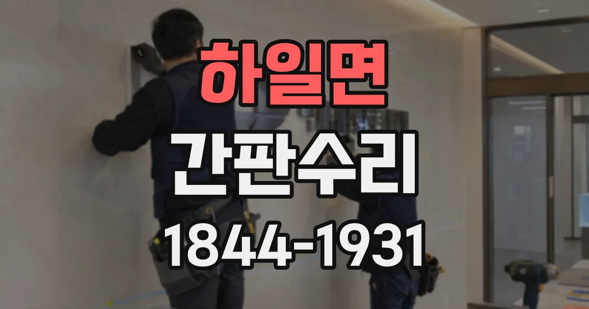 하일면 간판수리