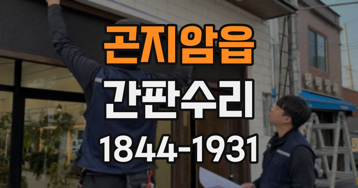 곤지암읍 간판수리