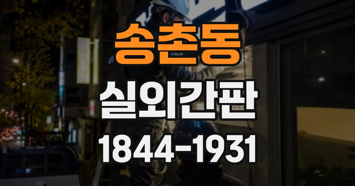 송촌동 실외간판