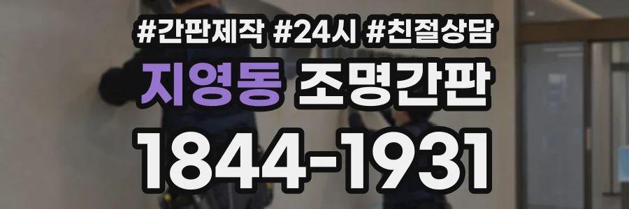 지영동 조명간판 상담 전화 1844-1931