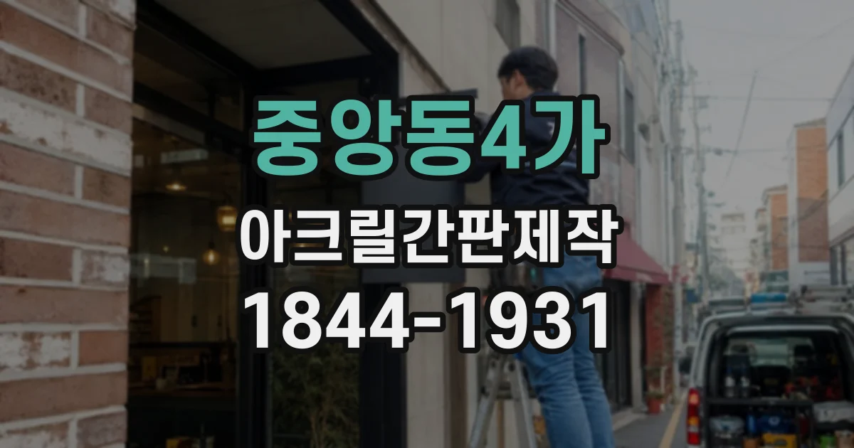 중앙동4가 아크릴간판제작
