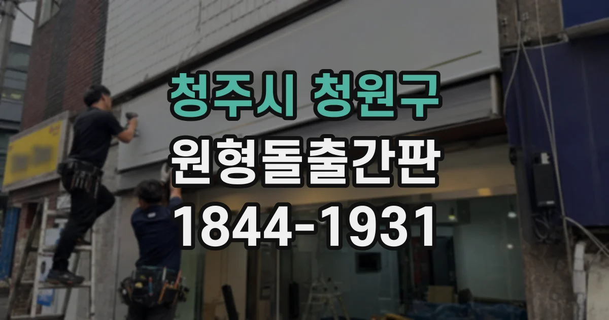 청주시 청원구 원형돌출간판