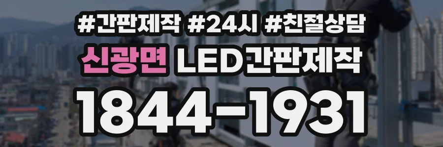 신광면 LED간판제작 상담 전화 1844-1931