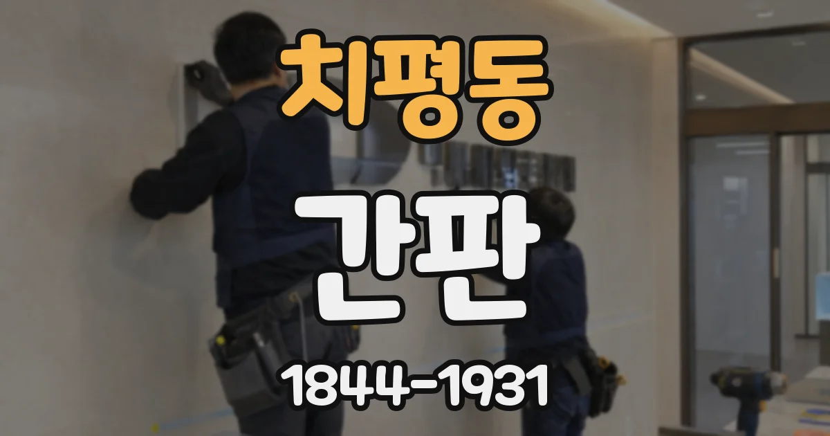 치평동 간판