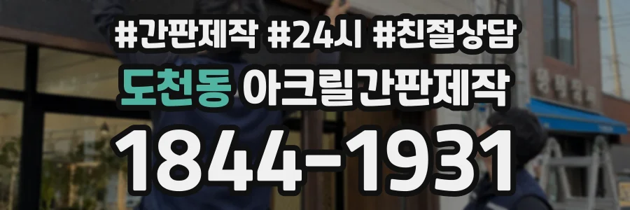 도천동 아크릴간판제작 상담 전화 1844-1931