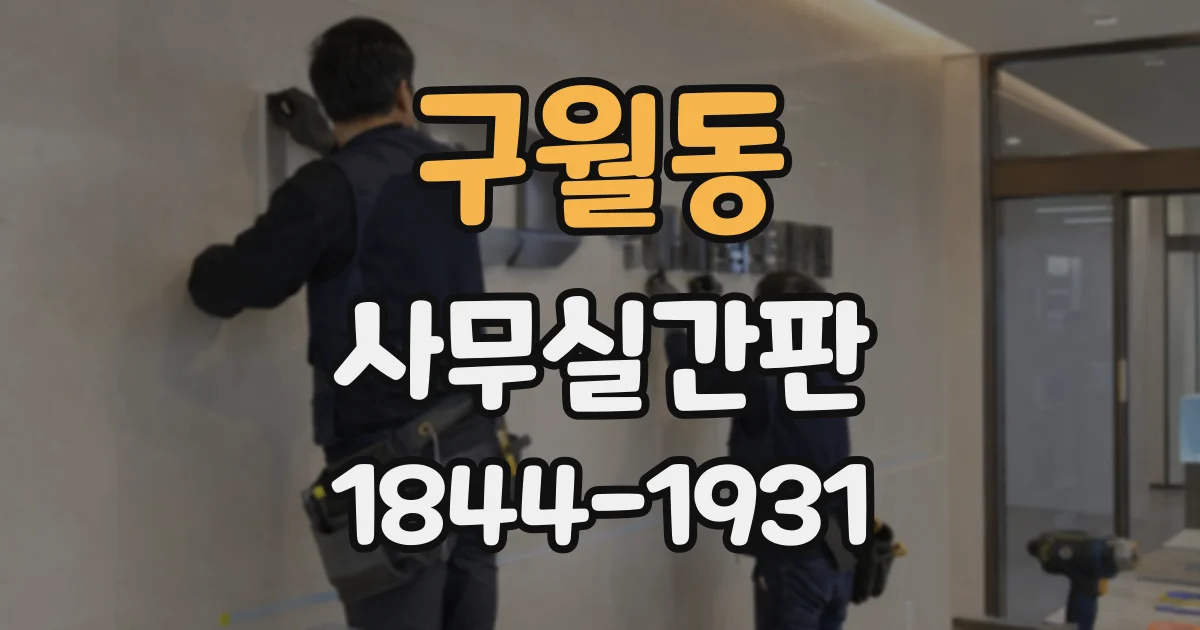 구월동 사무실간판