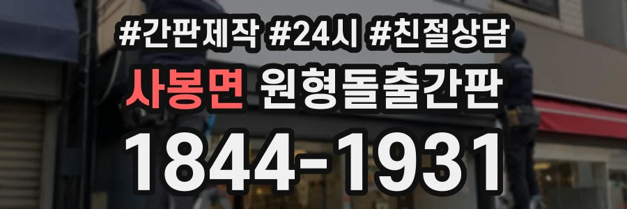 사봉면 원형돌출간판 상담 전화 1844-1931